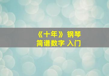 《十年》 钢琴简谱数字 入门